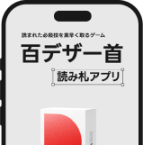 百デザ一首読み札アプリ画面